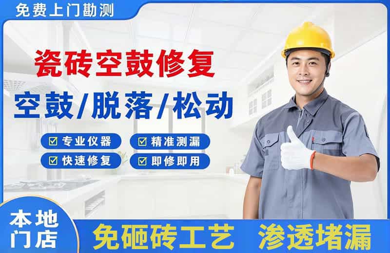 乃东瓷砖空鼓修复