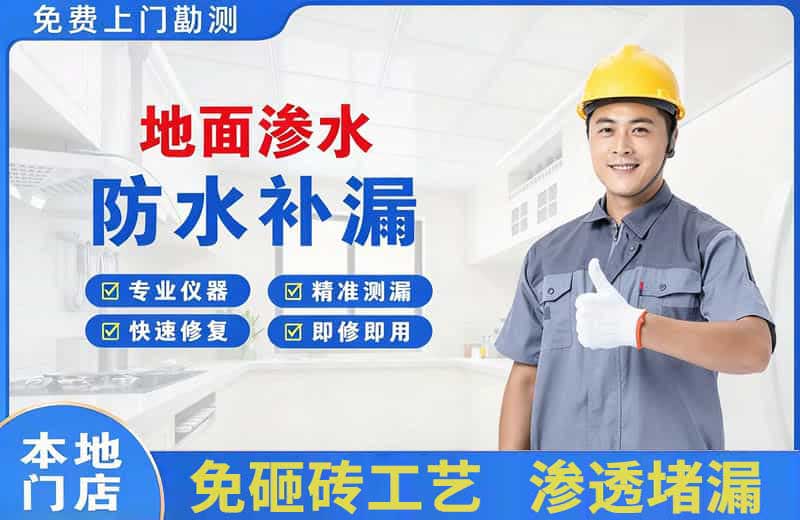 乃东地面渗水维修