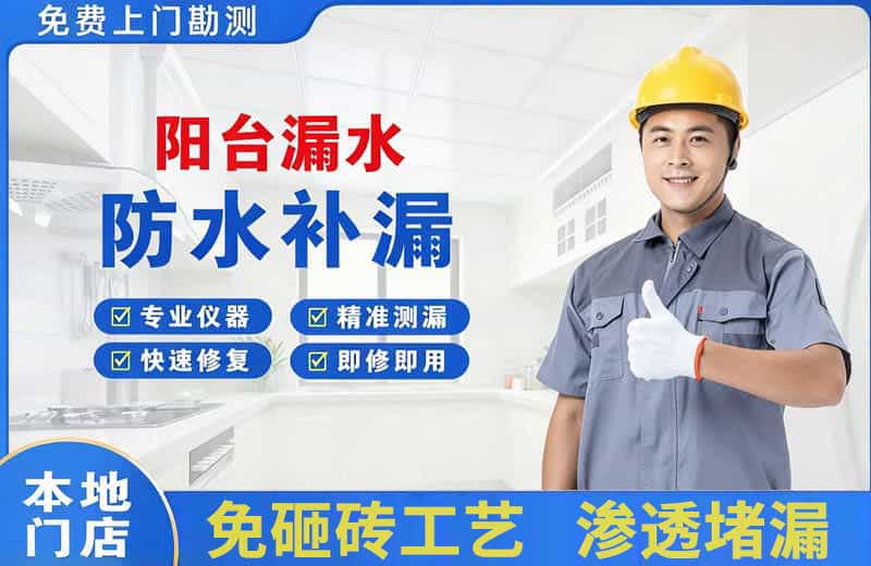 乃东阳台漏水维修