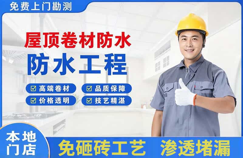 乃东屋顶卷材防水