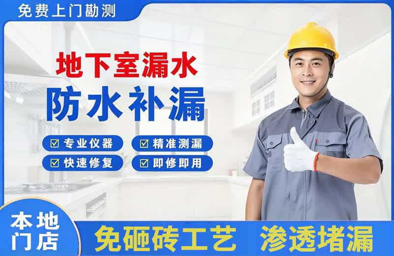 乃东地下室漏水维修
