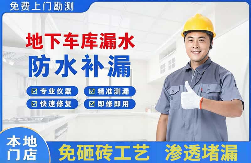 乃东地下车库漏水维修