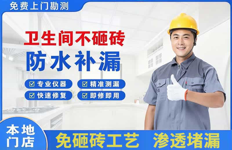 乃东卫生间不砸砖修补漏水